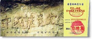 这是一张贵州省平塘县掌布乡国家级地质公园门票。