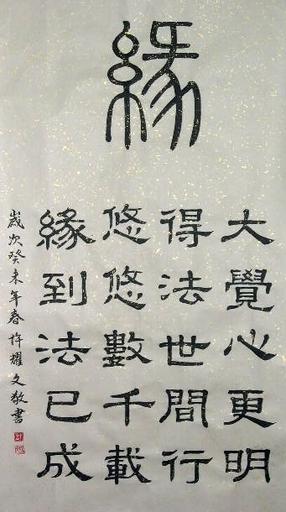 《洪吟》·緣