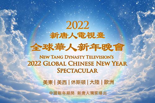 预告：新唐人中国新年播出神韵晚会和音乐会